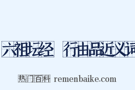 六祖坛经·行由品近义词是什么意思的图片